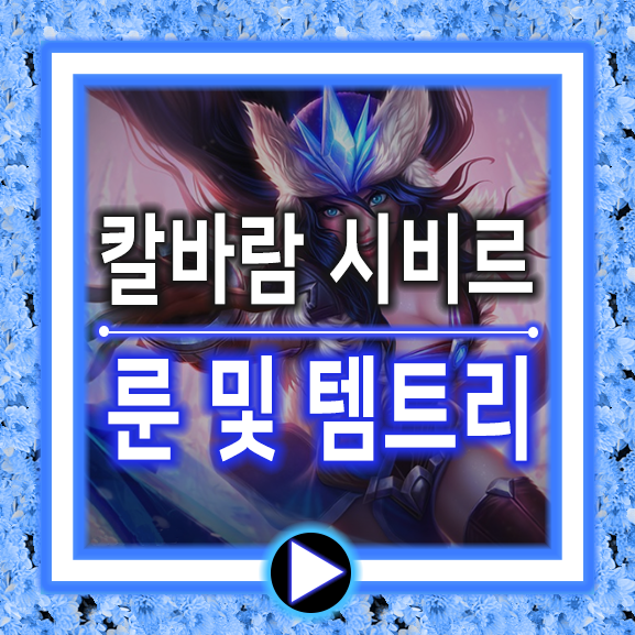  롤 칼바람 시비르 룬 위력적이다