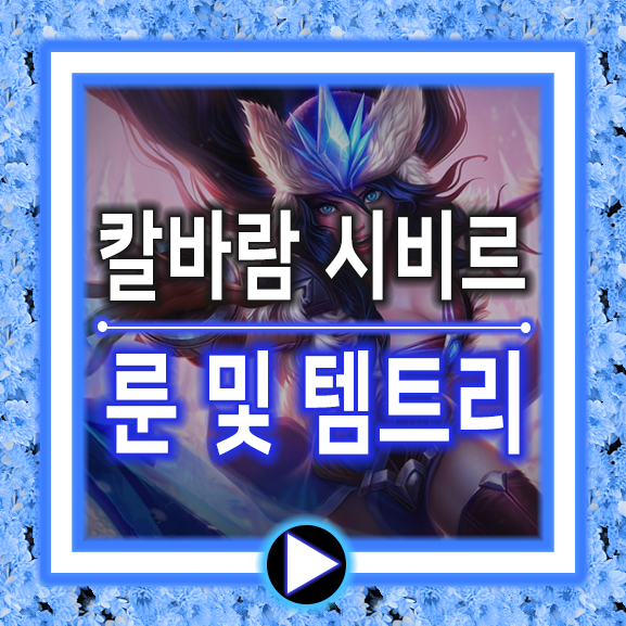 롤 칼바람 시비르 룬 위력적이다