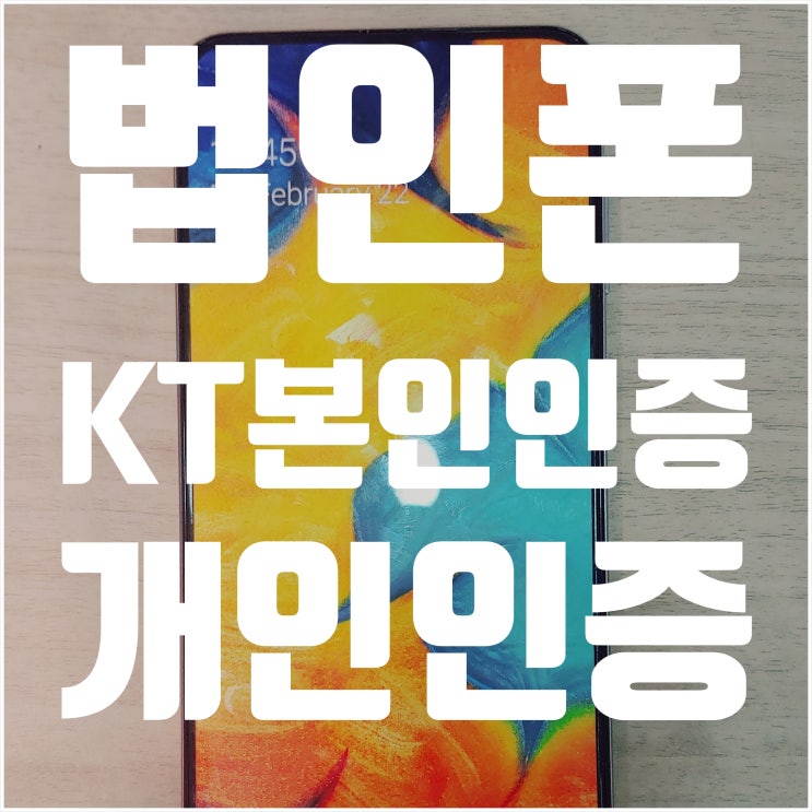  법인핸드폰개통시 kt 개인인증 본인인증 방법