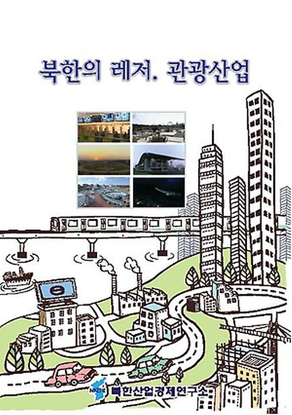 &lt;꿀딜&gt;북한의 레저. 관광산업, 북한산업경제연구소 최저가 정보 공유