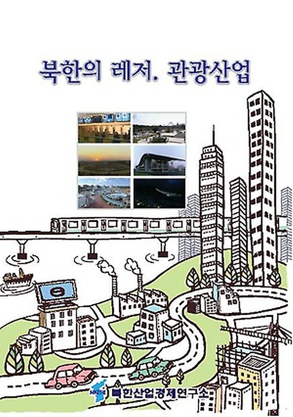  <꿀딜>북한의 레저. 관광산업, 북한산업경제연구소 최저가 정보 공유