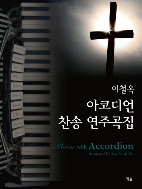  [뜨는상품][핫한상품]이철옥 아코디언 찬송 연주곡집, 예솔 제품을 소개합니다!!
