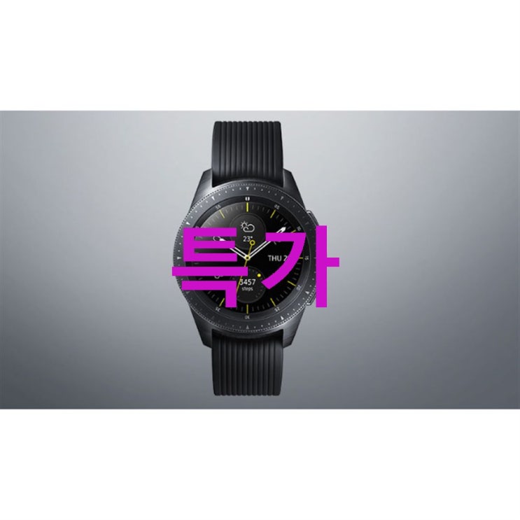 삼성전자 블루투스 갤럭시 워치 42mm! 그렇게 좋다며? 삼성전자 블루투스 갤럭시 워치 42mm! 그렇게 좋다며?