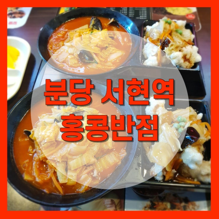 분당 서현역 맛집 백종원 홍콩반점0410