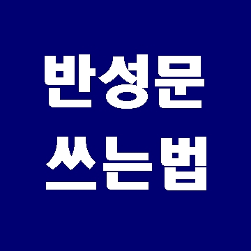  반성문 쓰는 법, 이것만은 알아두세요!