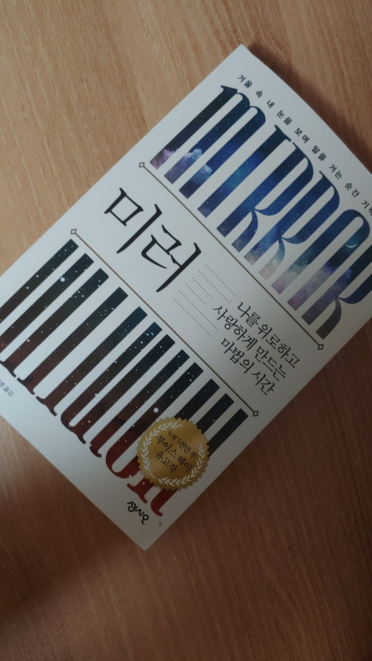  [방구석Book]자신을 사랑하며 마음을 치유 '미러' 독서 후기