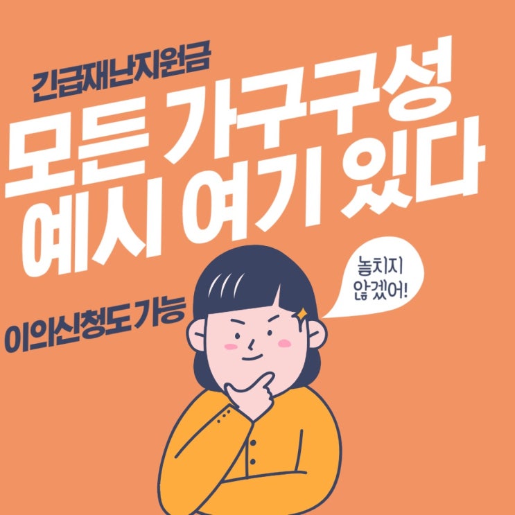 긴급재난지원금 가구기준, 가구구성 모든 예시 담았다. 가구구성 이의신청 방법 포함