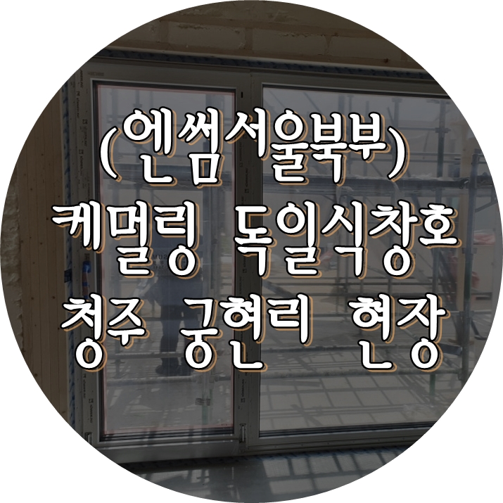  (영일창호) 엔썸 / 케멀링 / 독일식창호 / 시스템창호 / 블라인드창호 / 프로모션 / 외부블라인드 / 청주 목조주택