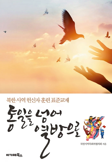  [뜨는상품][핫한상품]통일을 넘어 열방으로:북한 사역 헌신자 훈련 표준교재, 아가페북스 제품을 소개합니다!!