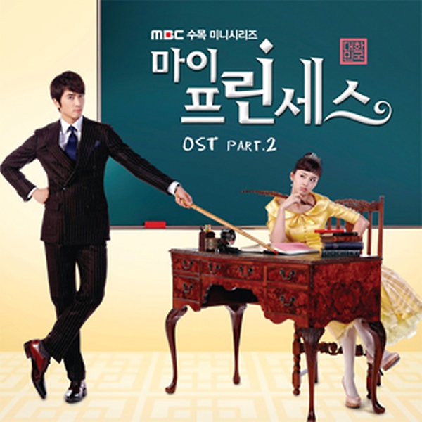  <핫딜><핫딜>가성비가 좋은 마이 프린세스(MBC 수목드라마) O.S.T Part 2 들여가세요~~