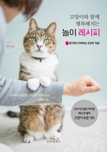  [뜨는상품][핫한상품]고양이와 함께 행복해지는 놀이 레시피:즐기면서 친해지는 교감의 기술, 문학세계사 제품을 소개합니다!!