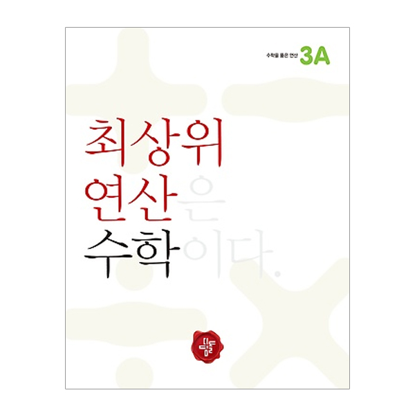  {특가} 최상위 연산 초등 수학3A a/s 가능