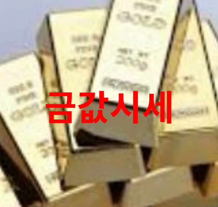 18금값시세 금값 상승대비 안전자산 구매하세요.