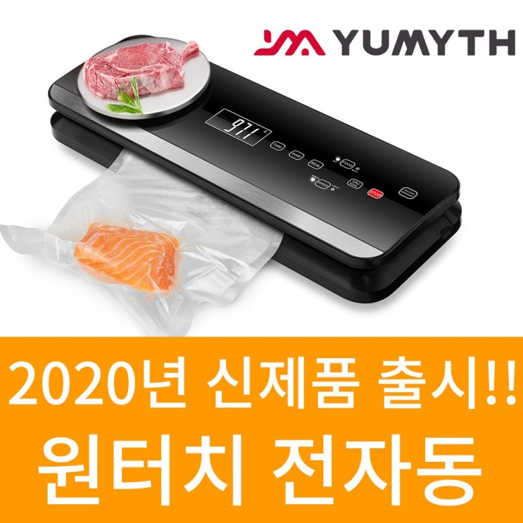 [강추] 유미스 원터치 전자동 가정용 진공포장기, VS6680M 가격은?