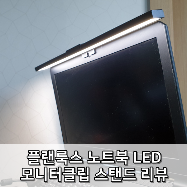 [리뷰] 플랜룩스 노트북 모니터클립 LED 스탠드램프.