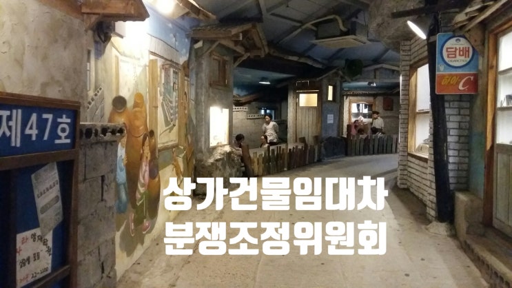  상가건물임대차분쟁조정