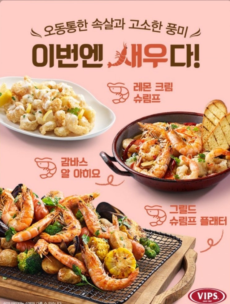  문정 맛집: 빕스(VIPS) 새우축제