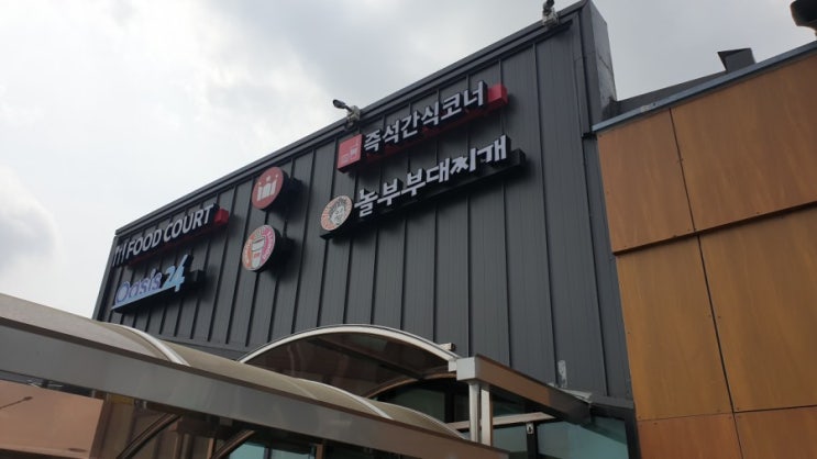  오창휴게소 맛집 먹거리 살펴보자