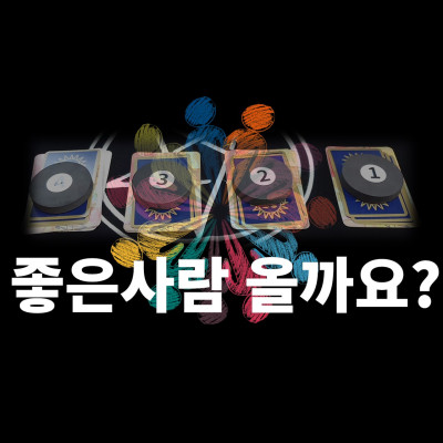  (인간관계타로) 나에게 좋은사람 올까요?  분당유명한타로 청담동마님