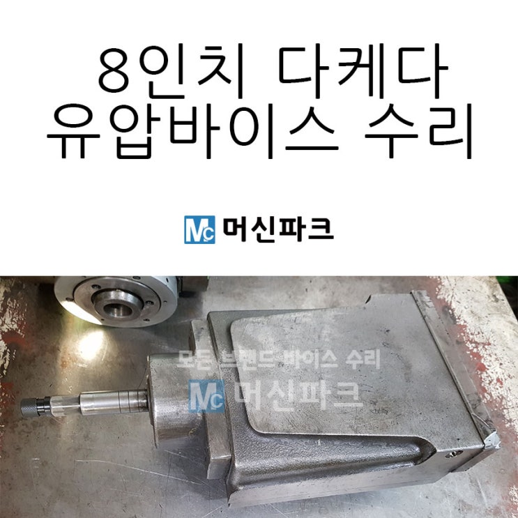  8인치 다케다 유압 바이스 수리 했습니다