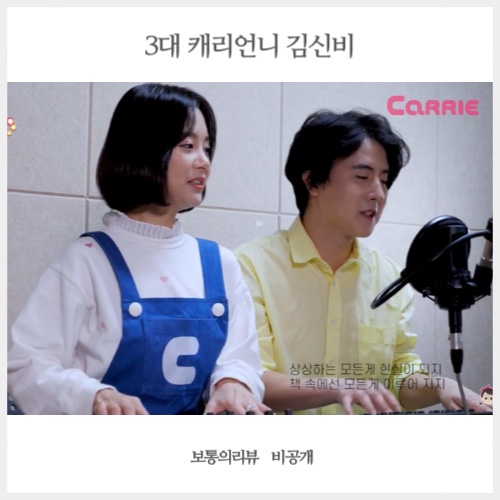  캐리tv 새로운 캐리 3대 캐리언니 뮤지컬배우 김신비 세대교체