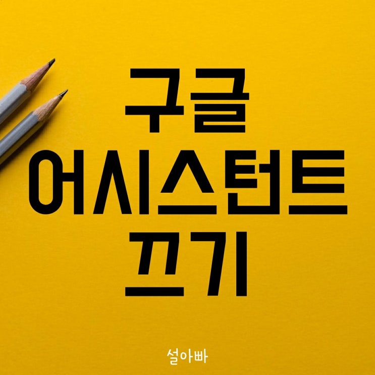  구글 어시스턴트 끄기, 삭제하는 간단한 방법!