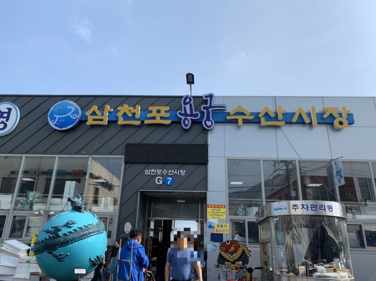  경남 사천 가볼만한곳: 삼천포 용궁수산시장 맛있는 회!