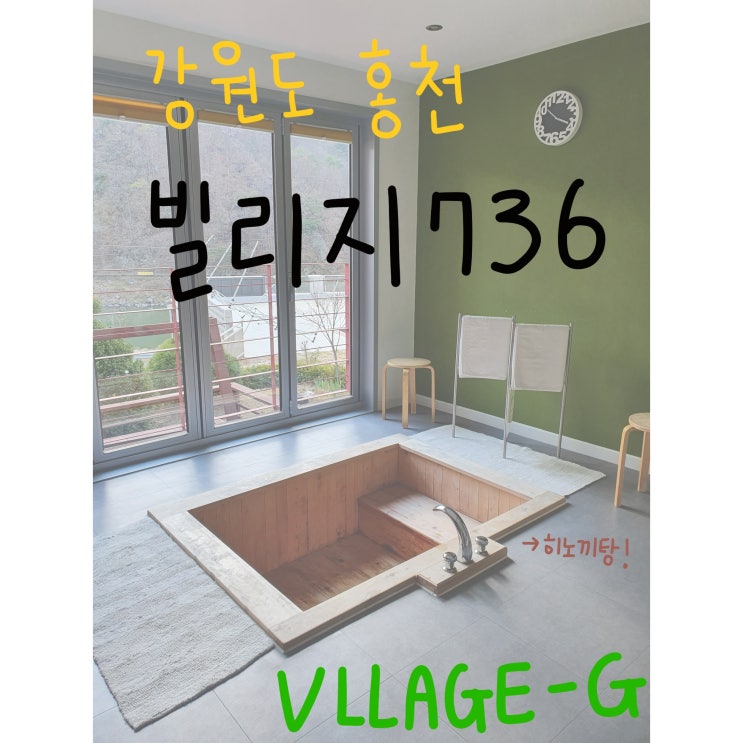  [홍천] 가평휴게소 + 빌리지736