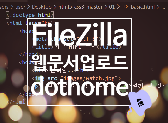  HTML 웹문서 만들고 업로드하기 : 닷홈, FileZilla