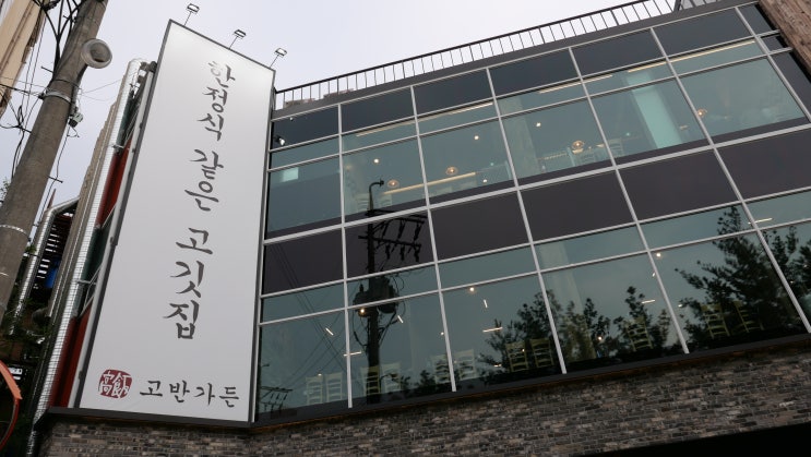  수원 권선구 맛집 가족모임은 고반가든 서수원점에서