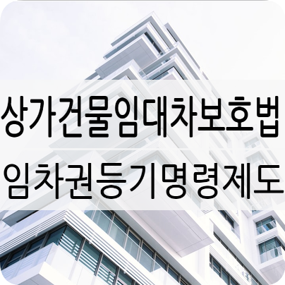 상가건물임대차보호법의 임차권등기명령제도에 대해서 알아보기