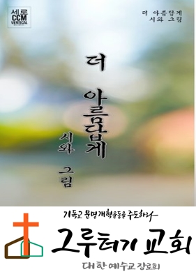 5월 3일 주일 너는 "더 아름답게" 그 어느 꽃보다 눈이 부시도록 피어나리라 - 시와 그림 5월 3일 주일 너는 "더 아름답게" 그 어느 꽃보다 눈이 부시도록 피어나리라 - 시와 그림