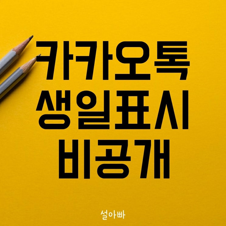  카카오톡 생일 표시 비공개 설정 방법 이렇게 하세요!