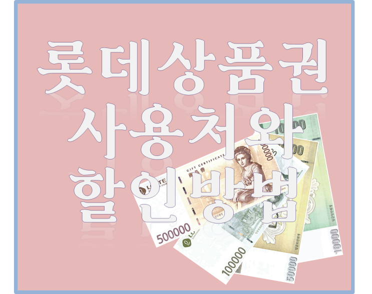  롯데백화점상품권 사용처와 할인방법 총정리
