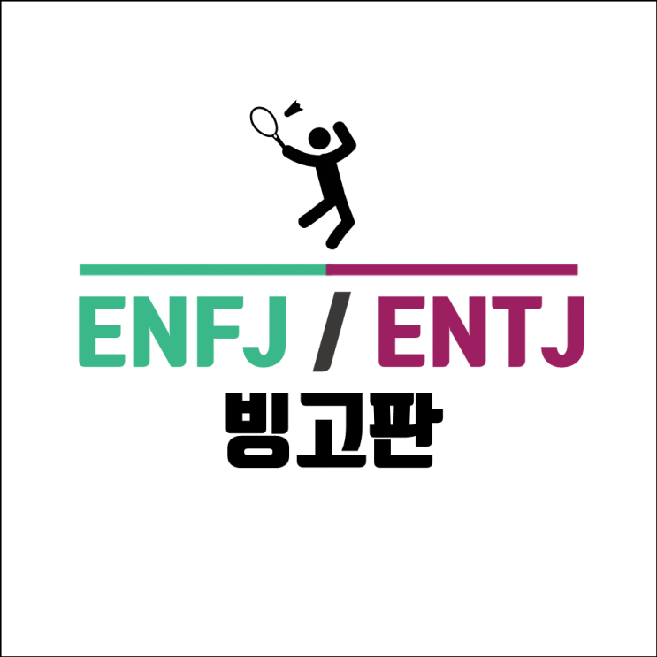  ENFJ ENTJ 빙고 연예인 연애 알아보기 마지막 시리즈
