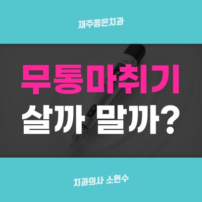 치과 공보의 일기 (30) : 국소마취 시 통증경감법(무통마취) : 네이버 블로그 치과 공보의 일기 (30) : 국소마취 시 통증경감법(무통마취) : 네이버 블로그