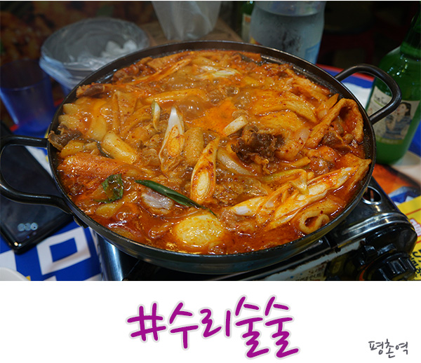  평촌역 술집 차돌국물떡볶이가 끝내준 수리술술