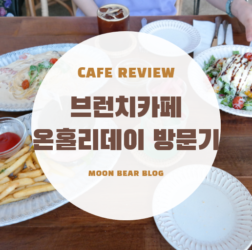  온홀리데이 :: 완전핫해 안산 고잔동 브런치카페 맛집
