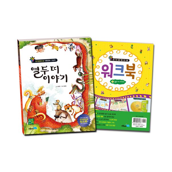  <꿀딜>열두 띠 이야기 (책 + 워크북), 이룸아이 최저가 정보 공유