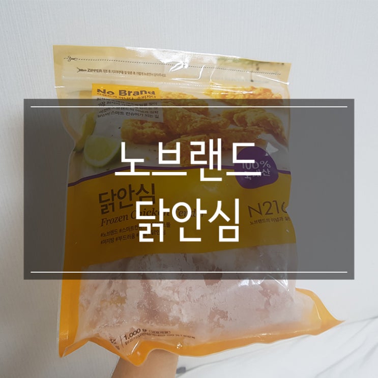 노브랜드 닭고기 <닭안심> 볶음밥 오야꼬동 재료로 추천 노브랜드 닭고기 <닭안심> 볶음밥 오야꼬동 재료로 추천