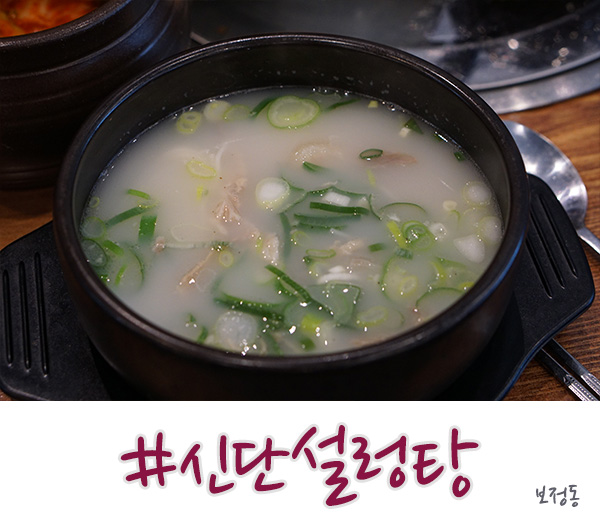  죽전 점심 신단설렁탕에서 한끼 어떠세요?