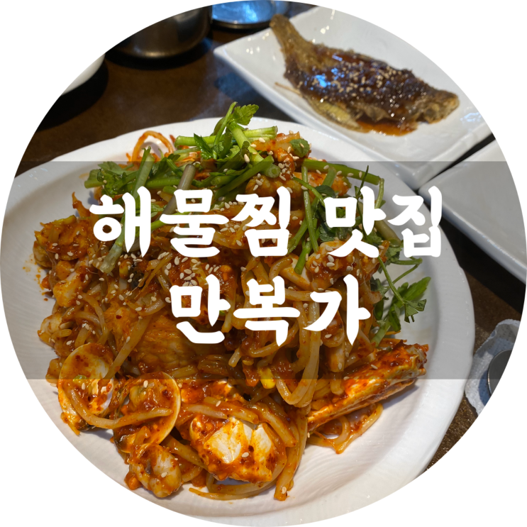  황금동 해물찜 맛집 : 만복가/수성구 배달가능 아구찜추천