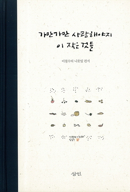  [품절예상][가성비굿]가만가만 사랑해야지 이 작은 것들:이철수의 나뭇잎 편지, 삼인 제품을 놓치지 마세요~~