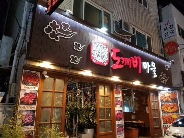  방이동 술집: 도깨비마을