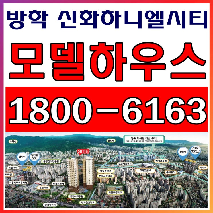  방학 신화하니엘시티 오피스텔 모델하우스 오시는길~