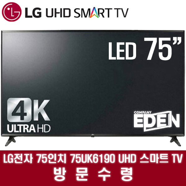 [강추] LG전자 75UK6190 UHD 75인치 TV, 방문수령 가격은?