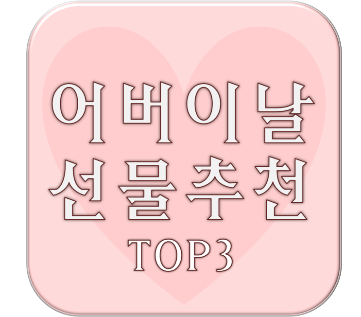  어버이날 선물추천 부모님을 위한 선물과 어버이날 편지문구