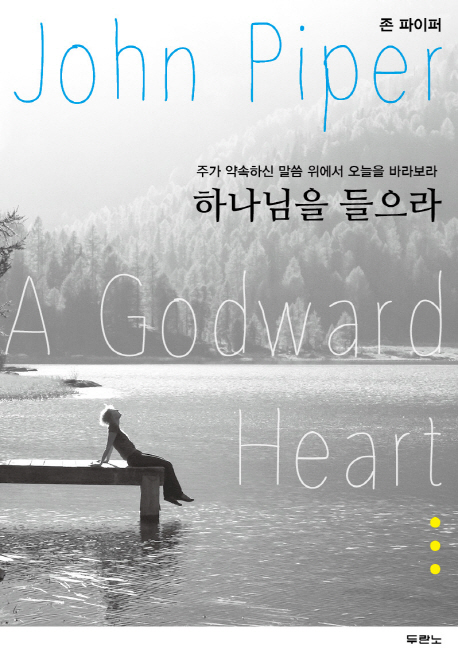  [뜨는상품][핫한상품]하나님을 들으라:주가 약속하신 말씀 위에서 오늘을 바라보라, 두란노서원 제품을 소개합니다!!