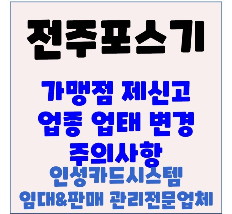 전주포스 전주식당포스 전주카페포스 사업자등록증 업태 종목 변경으로 인한 제신고 후기