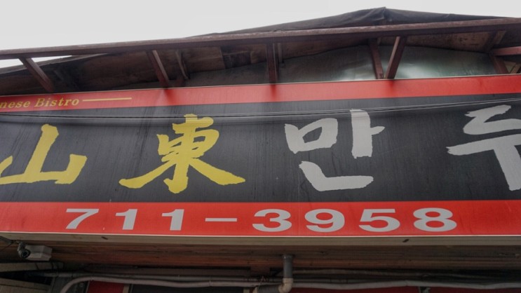 서울에서 먹어봐야할 중국집 마포맛집 산동만두